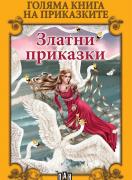 Голяма книга на приказките: Златни приказки